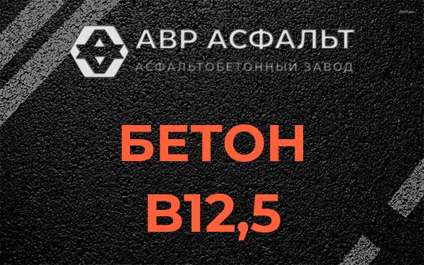 Бетон В12,5 в Гигирево