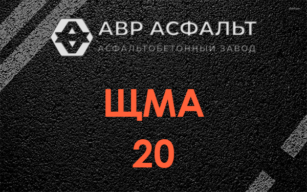 ЩМА 20 в Гигирево